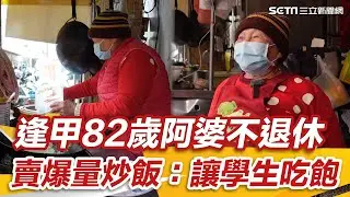 佛心炒飯／逢甲82歲阿婆不退休　賣爆量炒飯：讓學生吃飽｜三立新聞網 SETN.com