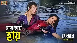 Hai Hai Hai Tufan Re | হায় হায় হায় তুফান রে | Mahmud Koli | Anju Ghosh | Sabina | Andrew | Golmal