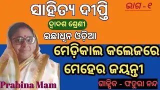 Medical College Re Meher Jayanti || Part-1 || +2 2nd year Arts Optional Odia || Prabina Rath ||