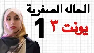 الحالة الصفرية يونت ٣ | سادس اعدادي محاضره ١