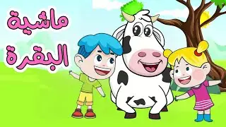 اغنية البقرة ومجموعة اغاني اطفال قناة دن دن