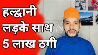हल्द्वानी सोशियल मीडिया मे ठगा पांच लाख 🤔 | 