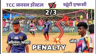Penalty| TCC General hostel 🆚 Khunti Fc| 2nd  Round | At - Barachiru football match 2023