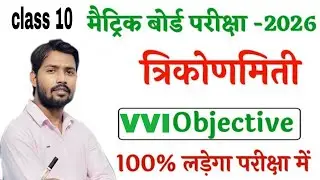 Class 10 Trigonometry VVI Objective 2026 | मैट्रिक बोर्ड परीक्षा | 100% आएगा