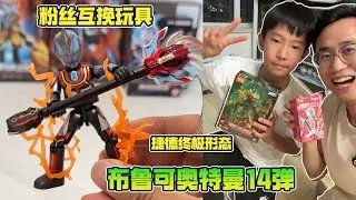 粉丝互换玩具！布鲁可奥特曼14弹！捷德终极形态和贝利亚抢榴莲