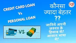 CREDIT CARD LOAN VS PERSONAL LOAN!  WHICH ONE SHOULD GET YOU MAXIMUM BENEFIT??