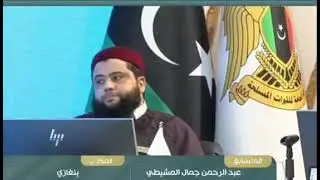 تلاوة المتسابق عبدالرحمن المشيطي | بنغازي | جائزة ليبيا المحلية لعام 2025 - جانب القرآن كاملا