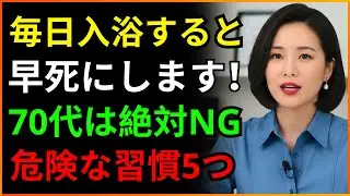 毎日お風呂に入ると早く死にます。70代が絶対にしてはいけない入浴習慣5つ