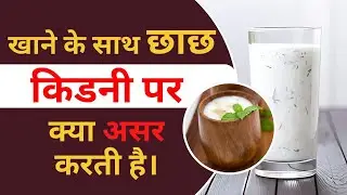 Health Tips: किडनी रोगी कौन सी छाछ पी सकते है? || Butter Milk For Kidney Patients ||