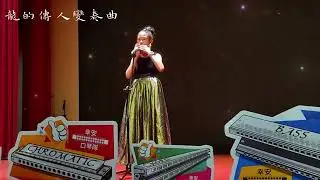 [口琴活動 Play Harmonica] ｜龍的傳人變奏曲＿幸安國小畢業音樂會｜Tremolo