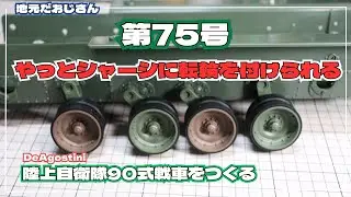 ディアゴスティーニの陸上自衛隊90式戦車をつくる　第75号　シャーシを組み立てる①