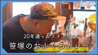 笹塚、行きつけのスナックで食べるほっこり実家カレー。