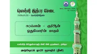 குத்பா நேரலை|23.01.2026|ஷஃபான் - குர்ஆன் ஓதுவோரின் மாதம்|அஷ்-ஷெய்க் ஜாபிர் ஹாசிம் (தீனி)