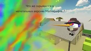 Нелегальные Версии Майнкрафта... часть 1 Multiplayer Fix 1.10
