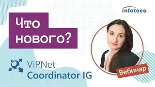 Вебинар &laquo;ViPNet Coordinator IG: что нового?&raquo;