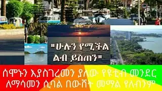 🛑ሰሞኑን እያስገረመን ያለው የዩብ መንደር ለማስማንሲባል የግድ በውሽት መማል የለብንም