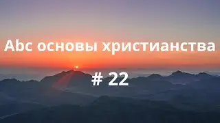 abc  основы христианства @22