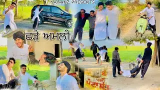 ਛੜੇ ਅਮਲੀ &bull; SHADDA UNION &bull; Karanz &bull; New Punjabi Short Movie &bull; Benipal Jattz