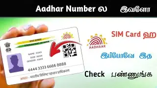 How many sim cards activate my Aadhar card tamil | How many sim cards on my Aadhar card | Sk tamil