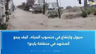 سيول وارتفاع في منسوب المياه.. كيف يبدو المشهد في منطقة باردو؟