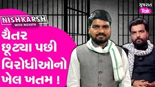 Nishkarsh : Chaitar Vasava છૂટ્યા પછી વિરોધીઓનો ખેલ ખતમ ! #aapmla #chaitarvasava