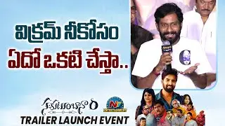 Director Buchi Babu Speech at Sahakutumbaanaam Trailer Launch Event | Raam Kiran | NTV ENT