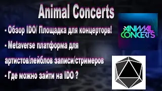 DAOLaunch. IDO проекта  Animal Concerts-платформа для артистов/лейблов звукозаписи/стримеров