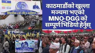 काठमाडौंको खुल्ला मञ्चमा भएको MNO-DGG को सम्पूर्ण भिडियो हेर्नुस् | MongolHub | Mongol | Mulbasi |