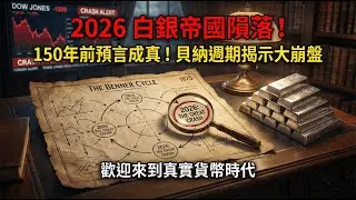 150年前的圖表預言成真！2026年白銀帝國隕落，貝納週期揭示這場崩盤無法避免。歡迎來到真實貨幣時代。 #經濟崩盤 #大宗商品 #財富轉移 #通貨膨脹 #投資策略