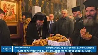 ΜΗΤΡΟΠΟΛΙΤΗΣ ΠΑΝΤΕΛΕΗΜΩΝ ΠΑΡΑΜΟΝΗ ΧΡΙΣΤΟΥΓΕΝΝΩΝ 24 12 2025  maronnews gr