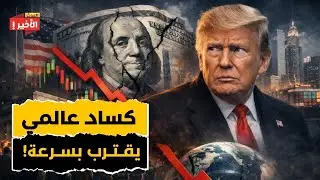 العالم يقترب من كساد عالمي جديد أخطر من ازمة 2008: فقاعة النظام المالي تقترب من الانفجار!