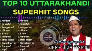  प्रीतम भरतवान जी हिट सॉन्ग || Garhwali Best Songs 