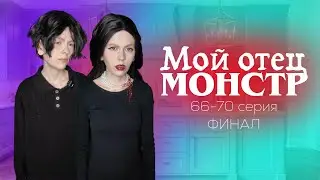 &laquo;Мой отец монстр&raquo; 66-70 серия | ФИНАЛ