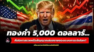 เฮ้ย! ธนาคารกลางรู้อะไร? ทำไมถึงซื้อทองคำไม่หยุดเหมือนรู้อนาคต!