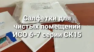 Салфетки для чистых помещений ИСО 6-7 серии СК15 #cleanroom #микроэлектроника 