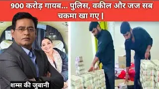 900 करोड़ गायब… पुलिस, वकील और जज सब चकमा खा गए | सबसे चालाक चोरी @TheCrimeBharat| crime storys 
