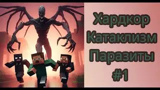 Выживаем в мире с паразитами Minecraft #minecraft #horror