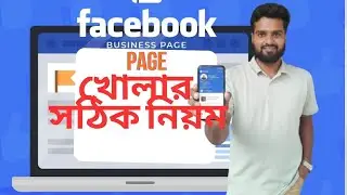 ২০২৬ সালে প্রফেশনাল ফেসবুক পেজ খোলার সঠিক নিয়ম |Create a Professional Facebook Page in 2026