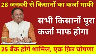 🔴⚡ Chhattisgarh Jan 28 2026 Full Farmers Bank Loan Waiver 25 Banks Included 😱📢🔥 || kisan karj maafi
