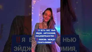 Я ЕСТЬ БОГ. НЬЮ ЭЙДЖ. ЛЮЦИФЕР. ЛЮБОВЬ ГЕНИТАЛИЙ ‼️