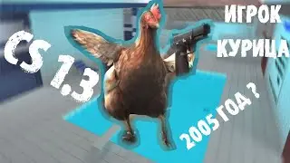Игрок КУРИЦА? Сервер 2005 года, Движок CS 1.3 - 1.5 в 2021