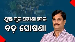CHSE Board Exam 2021 Odisha | +2 Exam Cancel | Plus Two Exam in Online mode | +2 Exam Cancel