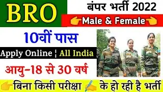 BRO Recruitment 2022 | BRO New Vacancy 2022 || BRO Vacancy 2022 Online Apply | BRO Notification 2022