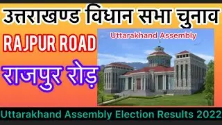 Uttarakhand Assembly Election l उत्तराखंड विधानसभा चुनाव परिणाम 2020 Rajpur Road