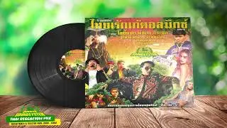 DUBDAH SOUNDSYSTEM MEGAMIX 3 | รวมเพลงไทยเร้กเก้ตอลมิกซ์เทป ๓