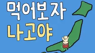 먹어보자 나고야 (일본여행, 아이치현 나고야시)