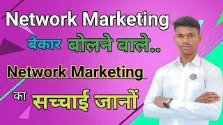 Network Marketing बेकार बोलने वाले..//Network Marketing का असली सच्चाई जानों//AWPL Power 