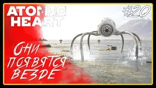 Они появятся везде ➜︎ Atomic Heart. Прохождение #20.