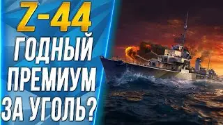 Z-44🐙ГОДНЫЙ ПРЕМ ЭСМИНЕЦ ЗА УГОЛЬ?