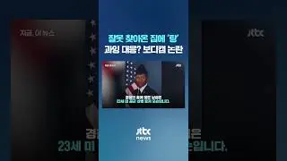 문 여는 순간 총을 '탕'&hellip;비디오 게임하던 군인 사망해 논란 #JTBC #Shorts